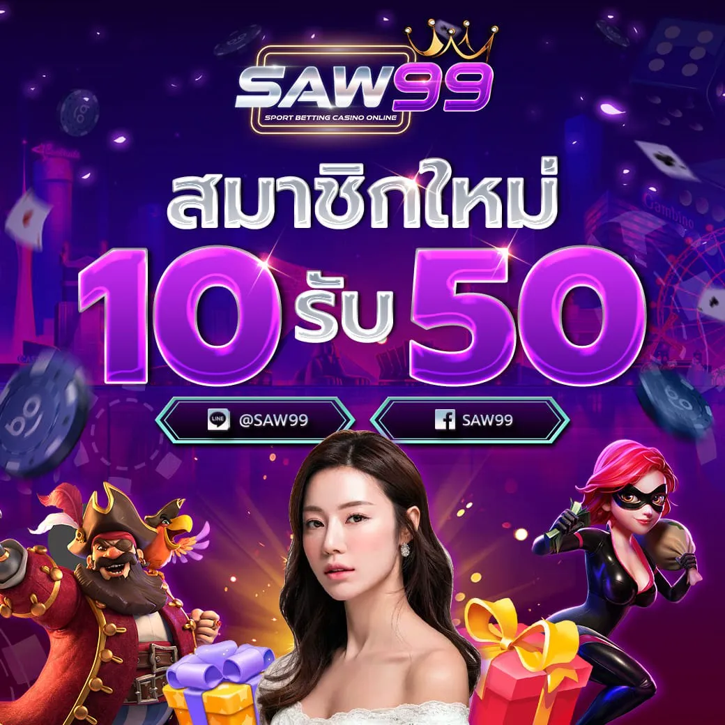 saw 99 slot โปรโมชั่น