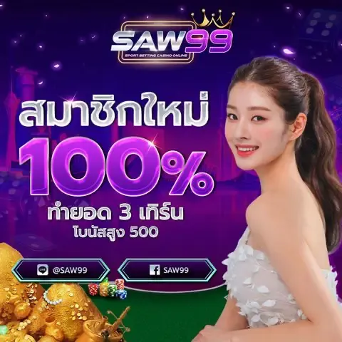 saw 99 slot เครดิตฟรี